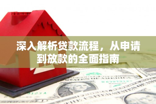 福安深入解析贷款流程，从申请到放款的全面指南
