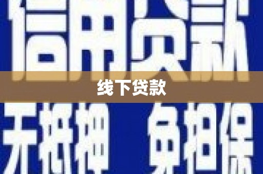 福安线下贷款
