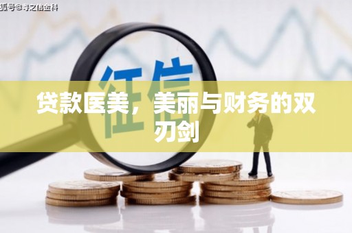 福安贷款医美，美丽与财务的双刃剑