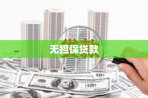 福安无担保贷款