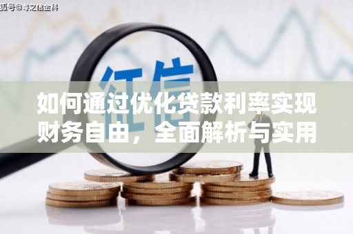 福安如何通过优化贷款利率实现财务自由，全面解析与实用策略