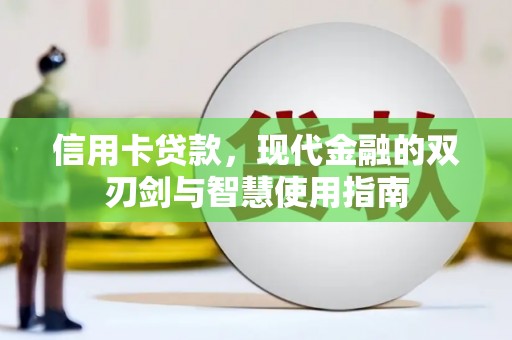 福安信用卡贷款，现代金融的双刃剑与智慧使用指南