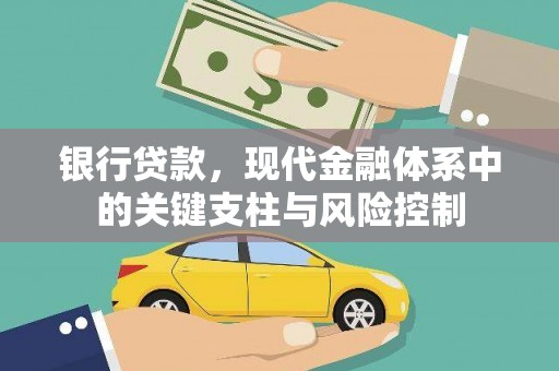 福安银行贷款，现代金融体系中的关键支柱与风险控制