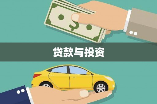 福安贷款与投资