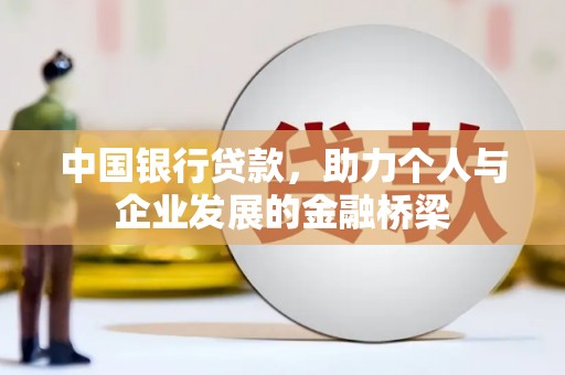 福安中国银行贷款，助力个人与企业发展的金融桥梁