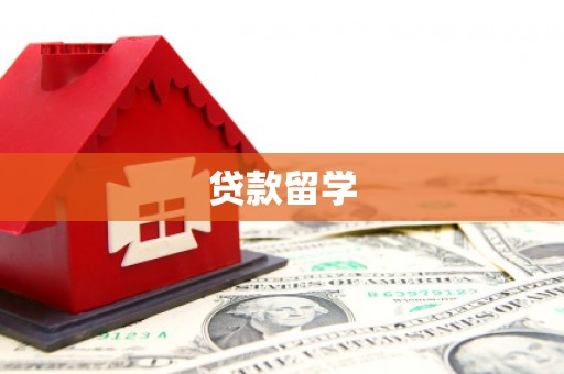 福安贷款留学