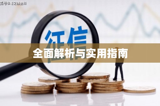 福安全面解析与实用指南