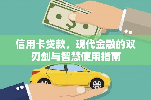 福安信用卡贷款，现代金融的双刃剑与智慧使用指南
