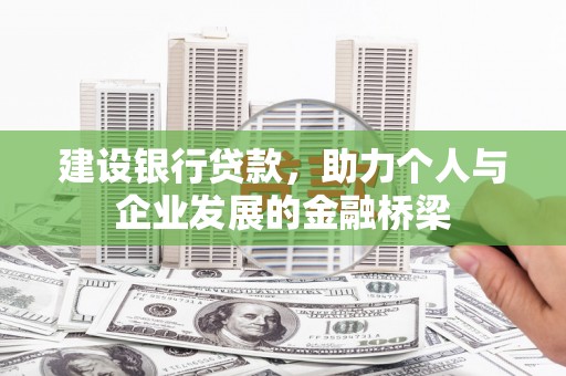 福安建设银行贷款，助力个人与企业发展的金融桥梁