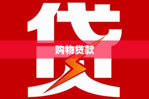 福安购物贷款