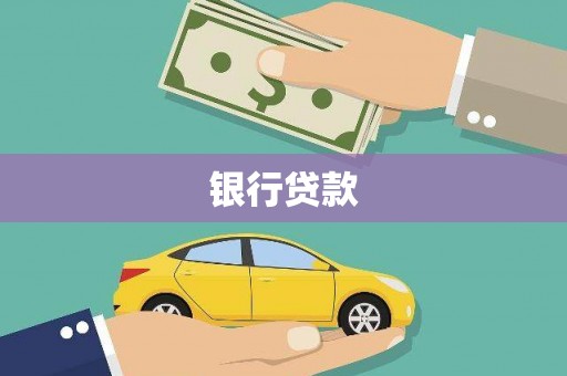福安银行贷款