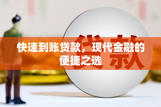 福安快速到账贷款，现代金融的便捷之选