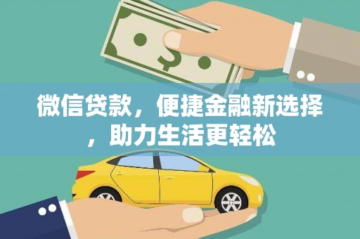 福安微信贷款，便捷金融新选择，助力生活更轻松