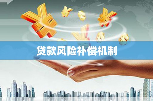 福安贷款风险补偿机制