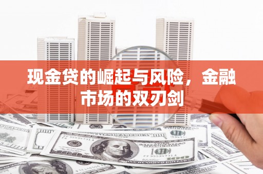 福安现金贷的崛起与风险，金融市场的双刃剑