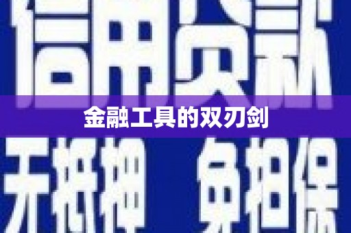 福安金融工具的双刃剑