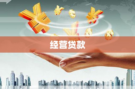 福安经营贷款