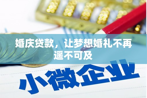 福安婚庆贷款，让梦想婚礼不再遥不可及