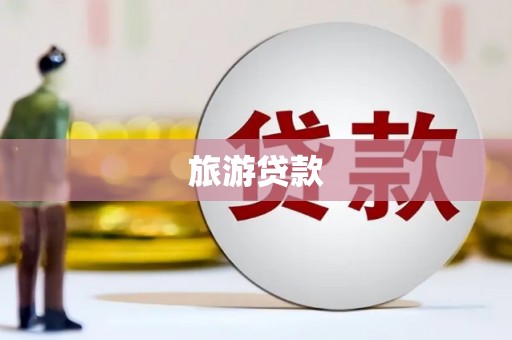 福安旅游贷款