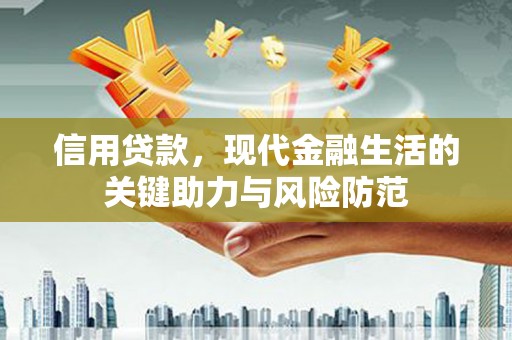 福安信用贷款，现代金融生活的关键助力与风险防范