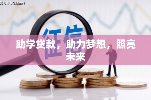 福安助学贷款，助力梦想，照亮未来