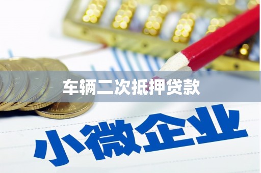 福安车辆二次抵押贷款