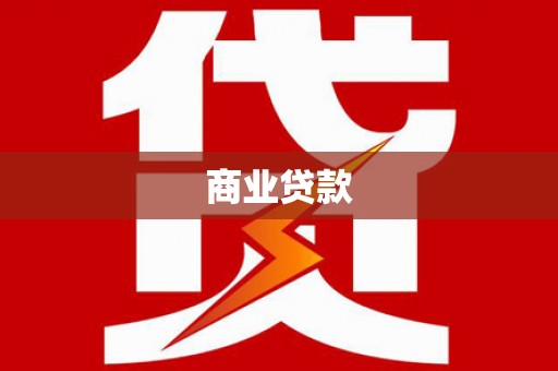 福安商业贷款