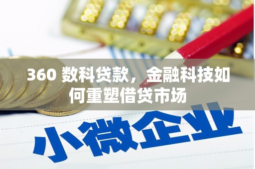 福安360 数科贷款，金融科技如何重塑借贷市场