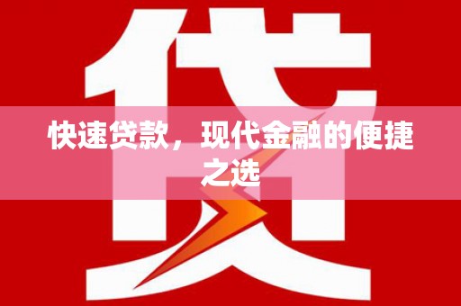 福安快速贷款，现代金融的便捷之选