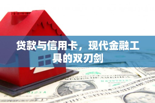 福安贷款与信用卡，现代金融工具的双刃剑