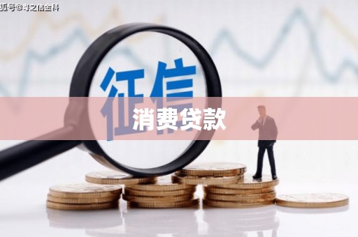 福安消费贷款