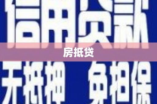 福安房抵贷