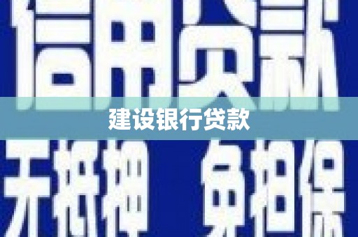 福安建设银行贷款