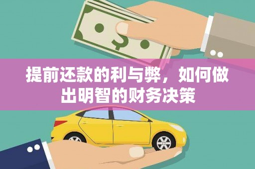 福安提前还款的利与弊，如何做出明智的财务决策