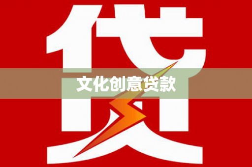 福安文化创意贷款