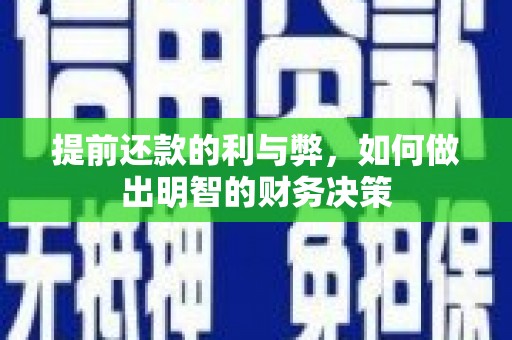 福安提前还款的利与弊，如何做出明智的财务决策
