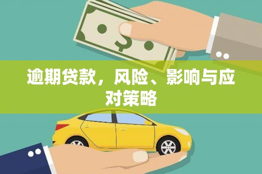 福安逾期贷款，风险、影响与应对策略
