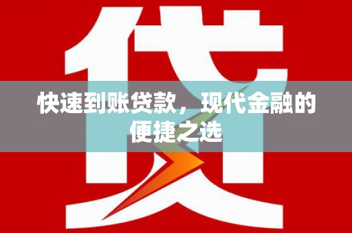 福安快速到账贷款，现代金融的便捷之选
