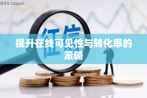 福安提升在线可见性与转化率的策略