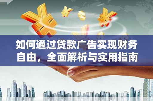 福安如何通过贷款广告实现财务自由，全面解析与实用指南