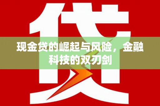 福安现金贷的崛起与风险，金融科技的双刃剑