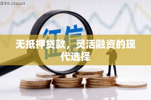福安无抵押贷款，灵活融资的现代选择