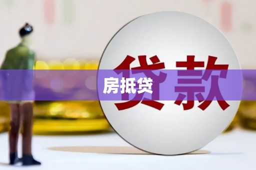 福安房抵贷
