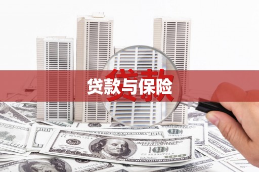 福安贷款与保险