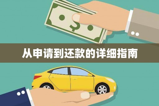 福安从申请到还款的详细指南