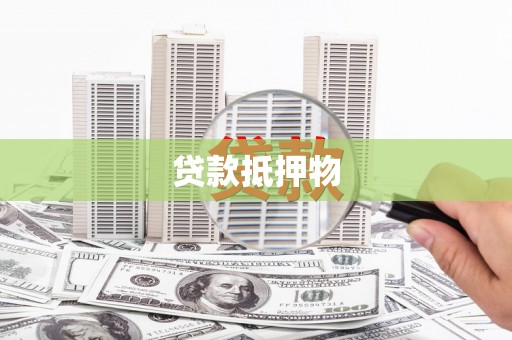 福安贷款抵押物