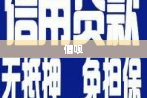 福安借呗