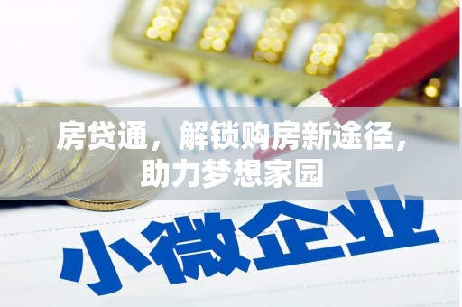 福安房贷通，解锁购房新途径，助力梦想家园