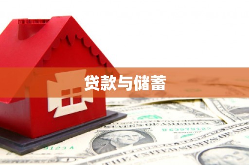 福安贷款与储蓄