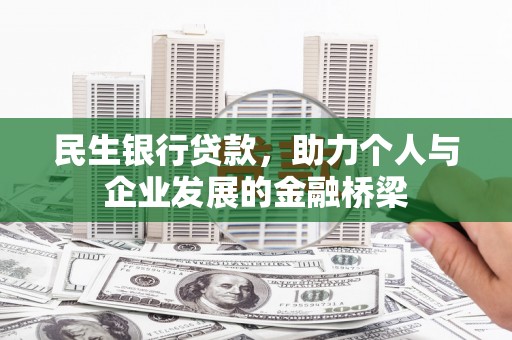 福安民生银行贷款，助力个人与企业发展的金融桥梁